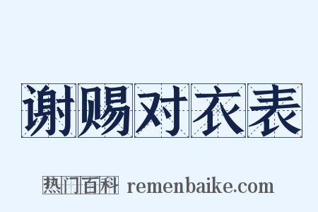 谢赐对衣表是什么意思的图片
